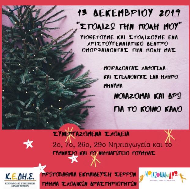 Αφίσα για το στολισμό Αφίσα για το στολισμό