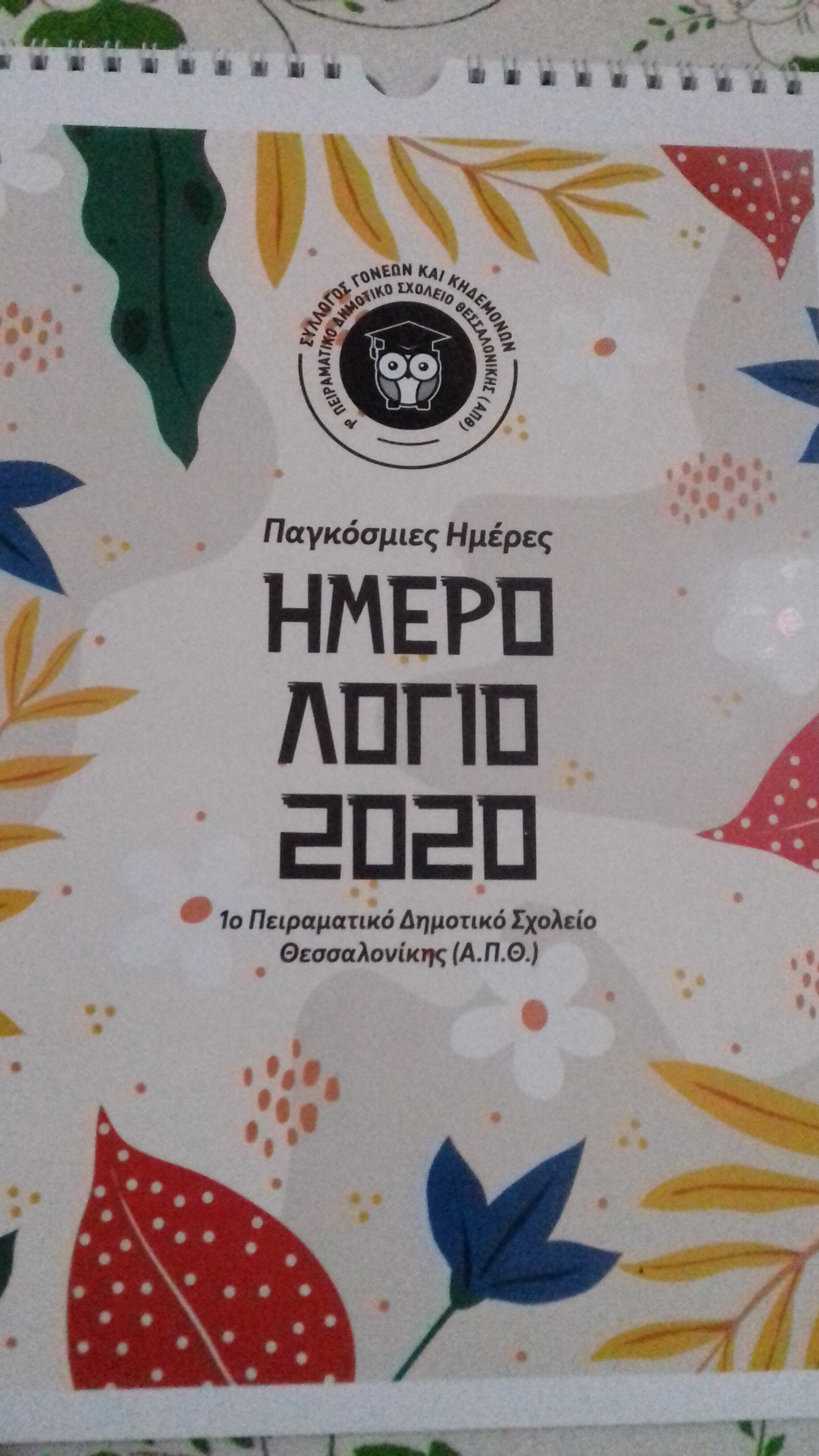 Το εξώφυλλο του Ημερολογίου Το εξώφυλλο του Ημερολογίου