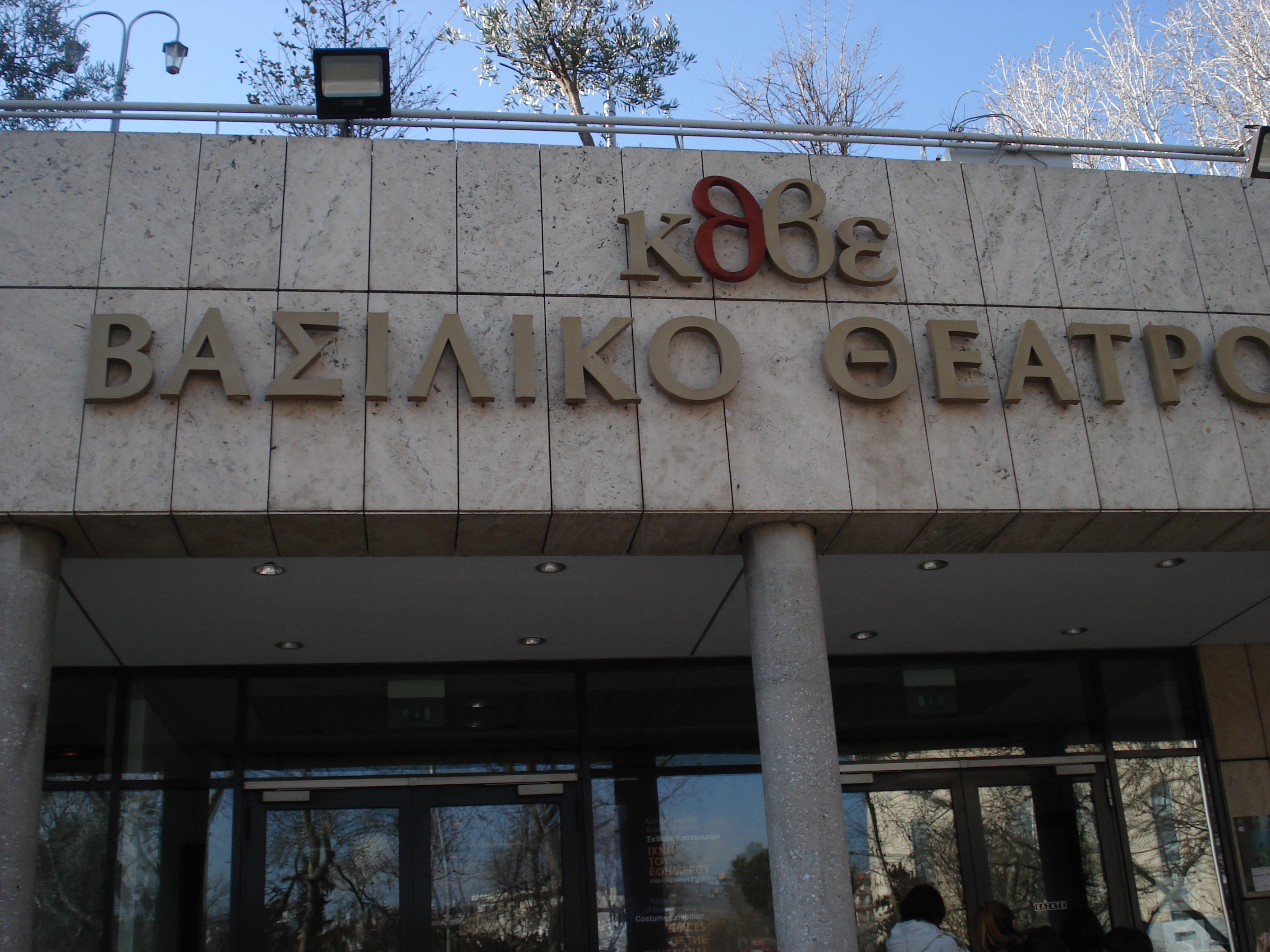 Βασιλικό θέατρο Θεσσαλονίκη