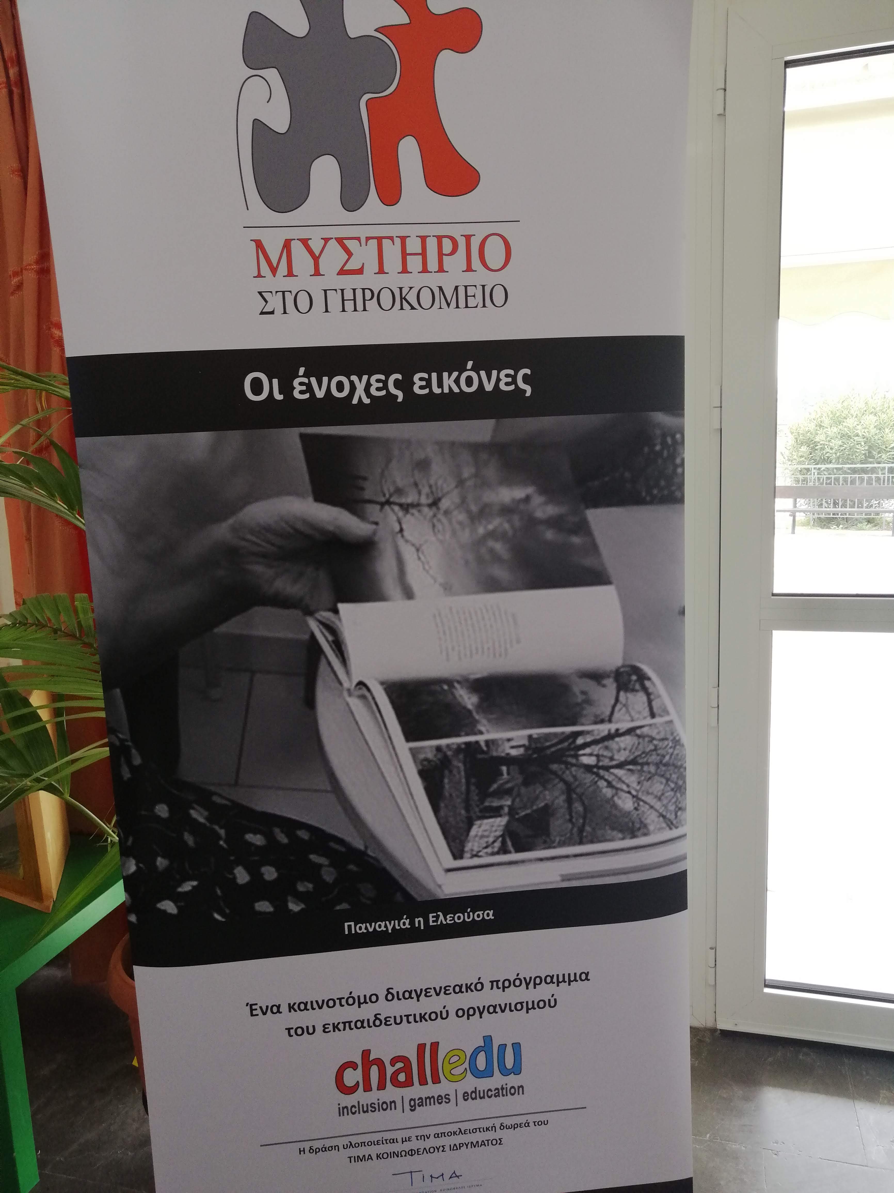 Τα παιδιά παίζουν με την βοήθεια των ηλικιωμένων ένα παιχνίδι μυστηρίου . Με βάση τα στοιχεία που επιλέγουν από τις ιστορίες των ηλικιωμένων αλλά και στοιχεία που τους έχουν δοθεί σε σχέση με το συγκεκριμένο μυστήριο, προσπαθούν να ενώσουν τα στοιχεία και να φτάσουν στη λύση του.