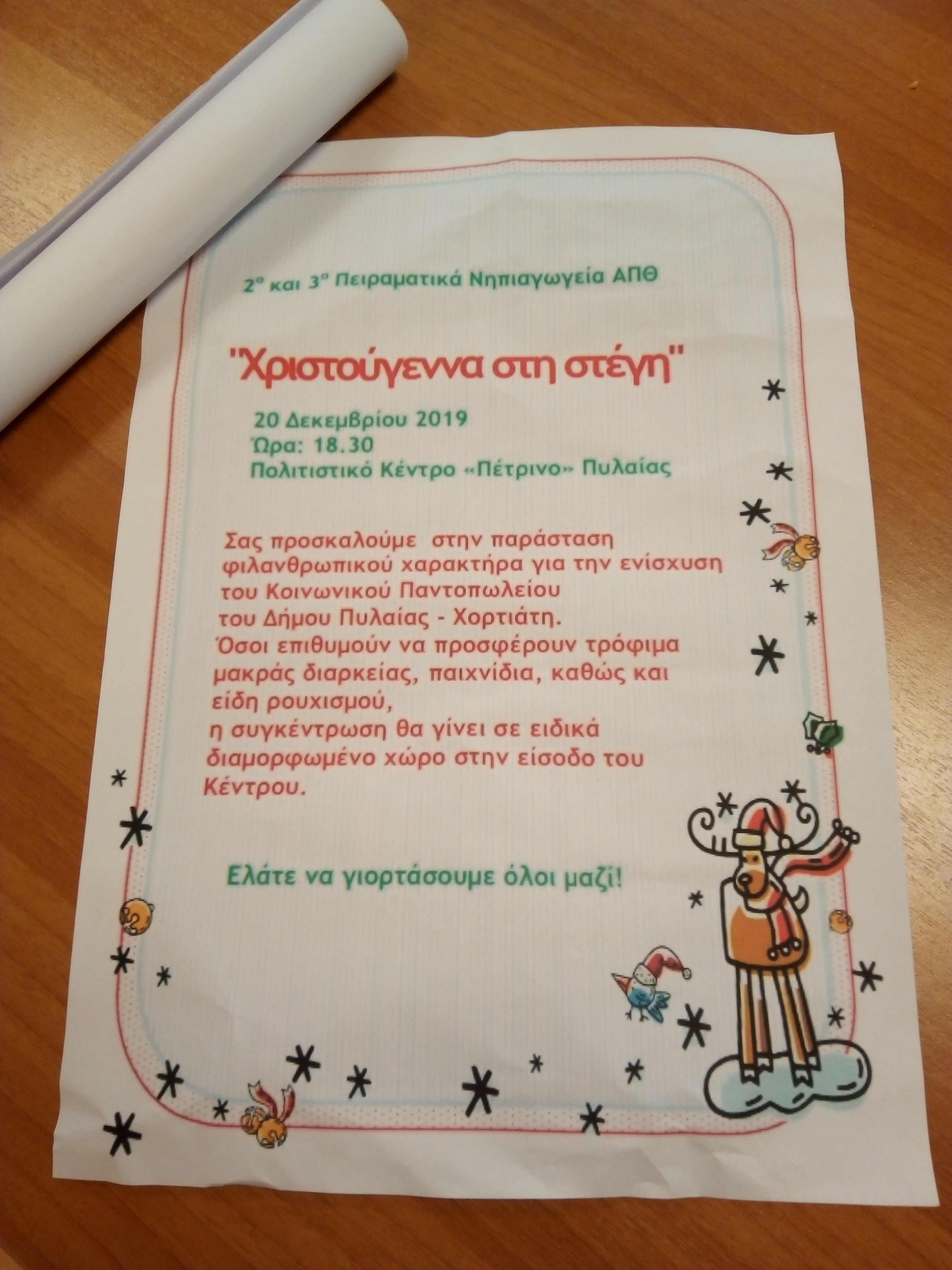 Χριστουγεννιάτικη Παράσταση φιλανθρωπικού χαρακτήρα για την ενίσχυση του Κοινωνικού Παντοπωλείου του Δήμου Πυλαίας-Χορτιάτη