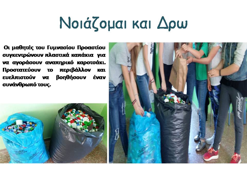 ΣΥΓΚΕΝΤΡΩΝΟΥΜΕ ΚΑΠΑΚΙΑ