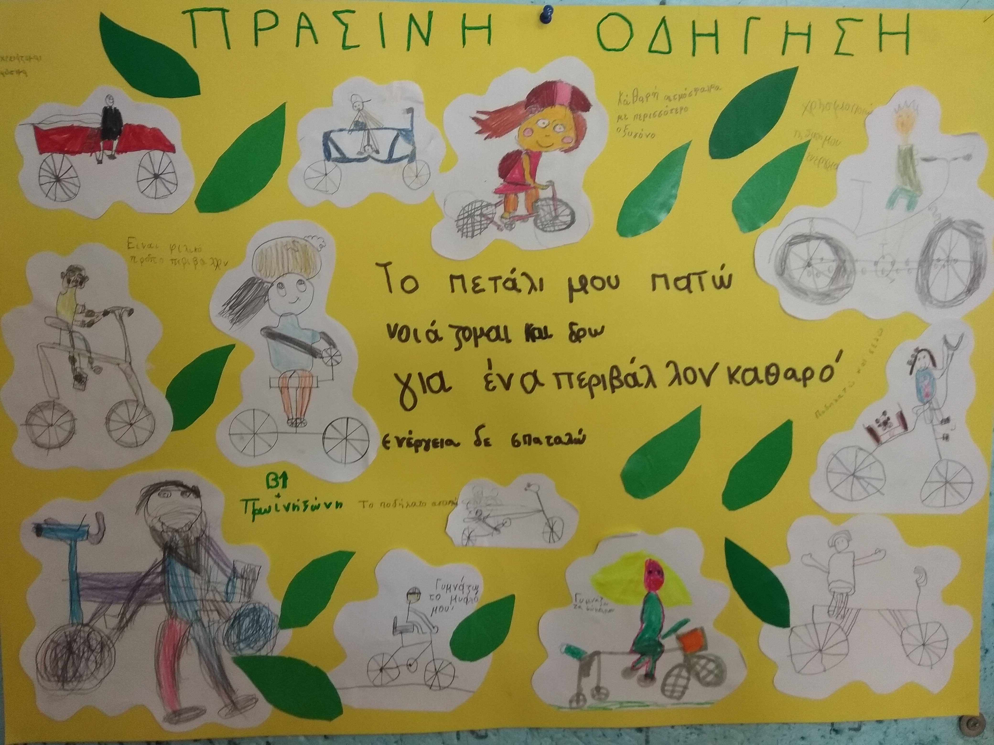 Νοιάζομαι και δρω για ένα περιβάλλον καθαρό Νοιάζομαι και δρω για ένα περιβάλλον καθαρό