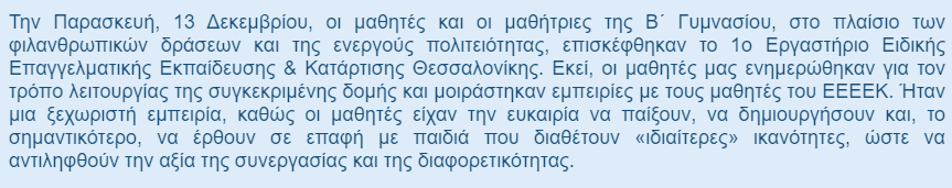 Η Β΄ Γυμνασίου στο 1ο Ε.Ε.Ε.Ε.Κ. Θεσσαλονίκης