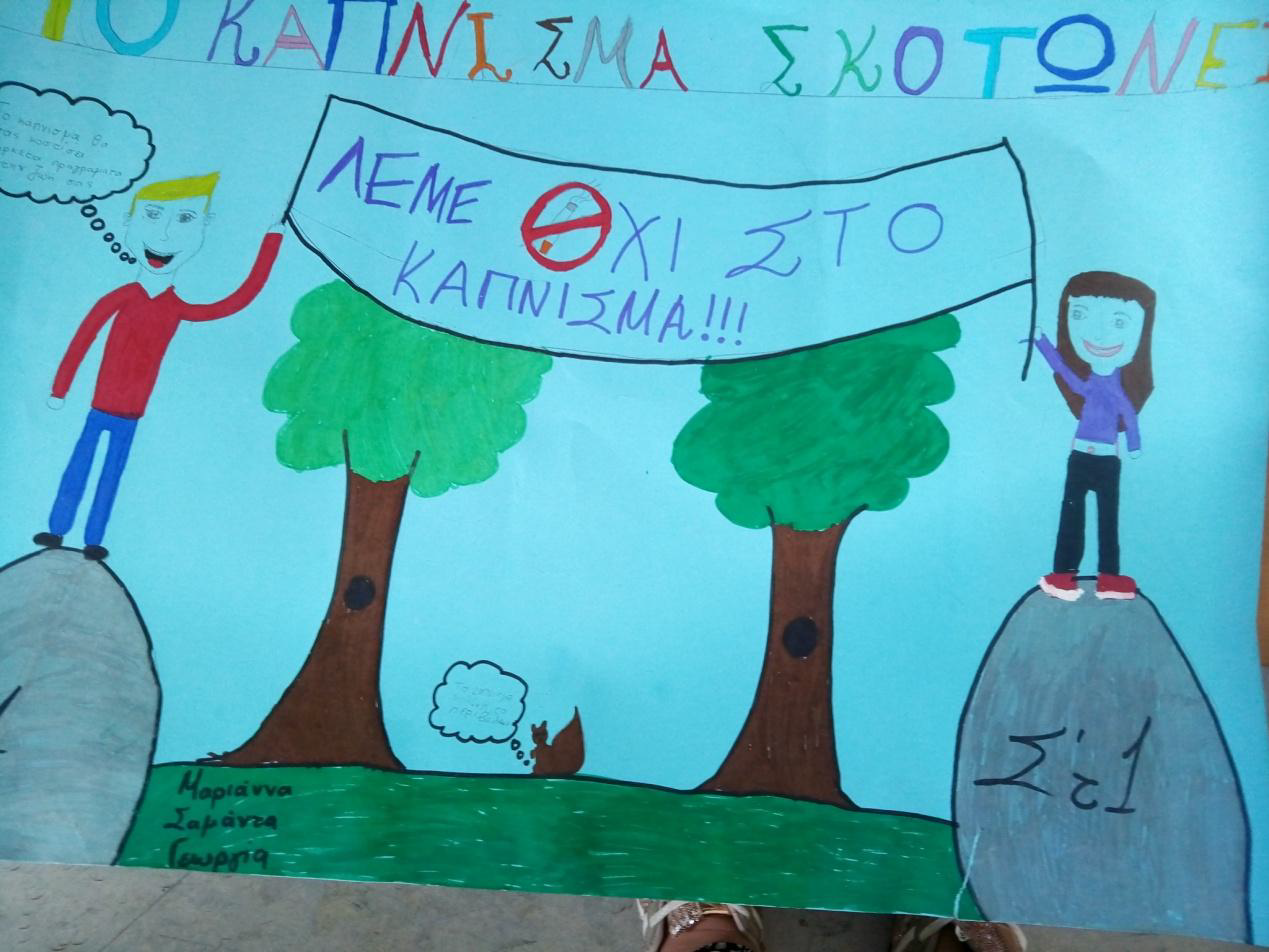 Το κάπνισμα συνιστά μια από τις πιο καταστροφικές συνηθειες. Δυστυχώς τις περισσότερες των περιπτώσεων ξεκινά από την εφηβική ηλικία. Στόχος της μικρής αντικαπνιστικής μας εκστρατείας ήταν να προκαλέσουμε αλλαγή, να κάνουμε δηλαδή τους καπνιστές να περιορίσουν αν όχι να κόψουν το κάπνισμα. Για να γίνει όμως πιο εύπεπτη η αλλαγή, θα πρέπει να  μπούμε στη διαδικασία να εξηγήσουμε το γιατί καπνίζουμε και γιατί θα πρέπει να το ελαττώσουμε αν όχι να το περιορίσουμε. Η τάξη μας μετατρέπεται σε ερευνητικό εργαστήρι και οι μαθητές επιδίδονται σε μια αυθεντική αξιολόγηση μετατρέποντας  τους σε μικρούς επιστήμονες.	   		Όλες οι δημιουργίες των παιδιών της Στ1  περιλαμβάνονται στο παρακάτω ψηφιακό βιβλίο. Το κάπνισμα συνιστά μια από τις πιο καταστροφικές συνηθειες. Δυστυχώς τις περισσότερες των περιπτώσεων ξεκινά από την εφηβική ηλικία. Στόχος της μικρής αντικαπνιστικής μας εκστρατείας ήταν να προκαλέσουμε αλλαγή, να κάνουμε δηλαδή τους καπνιστές να περιορίσουν αν όχι να κόψουν το κάπνισμα. Για να γίνει όμως πιο εύπεπτη η αλλαγή, θα πρέπει να  μπούμε στη διαδικασία να εξηγήσουμε το γιατί καπνίζουμε και γιατί θα πρέπει να το ελαττώσουμε αν όχι να το περιορίσουμε. Η τάξη μας μετατρέπεται σε ερευνητικό εργαστήρι και οι μαθητές επιδίδονται σε μια αυθεντική αξιολόγηση μετατρέποντας  τους σε μικρούς επιστήμονες.	   		Όλες οι δημιουργίες των παιδιών της Στ1  περιλαμβάνονται στο παρακάτω ψηφιακό βιβλίο.