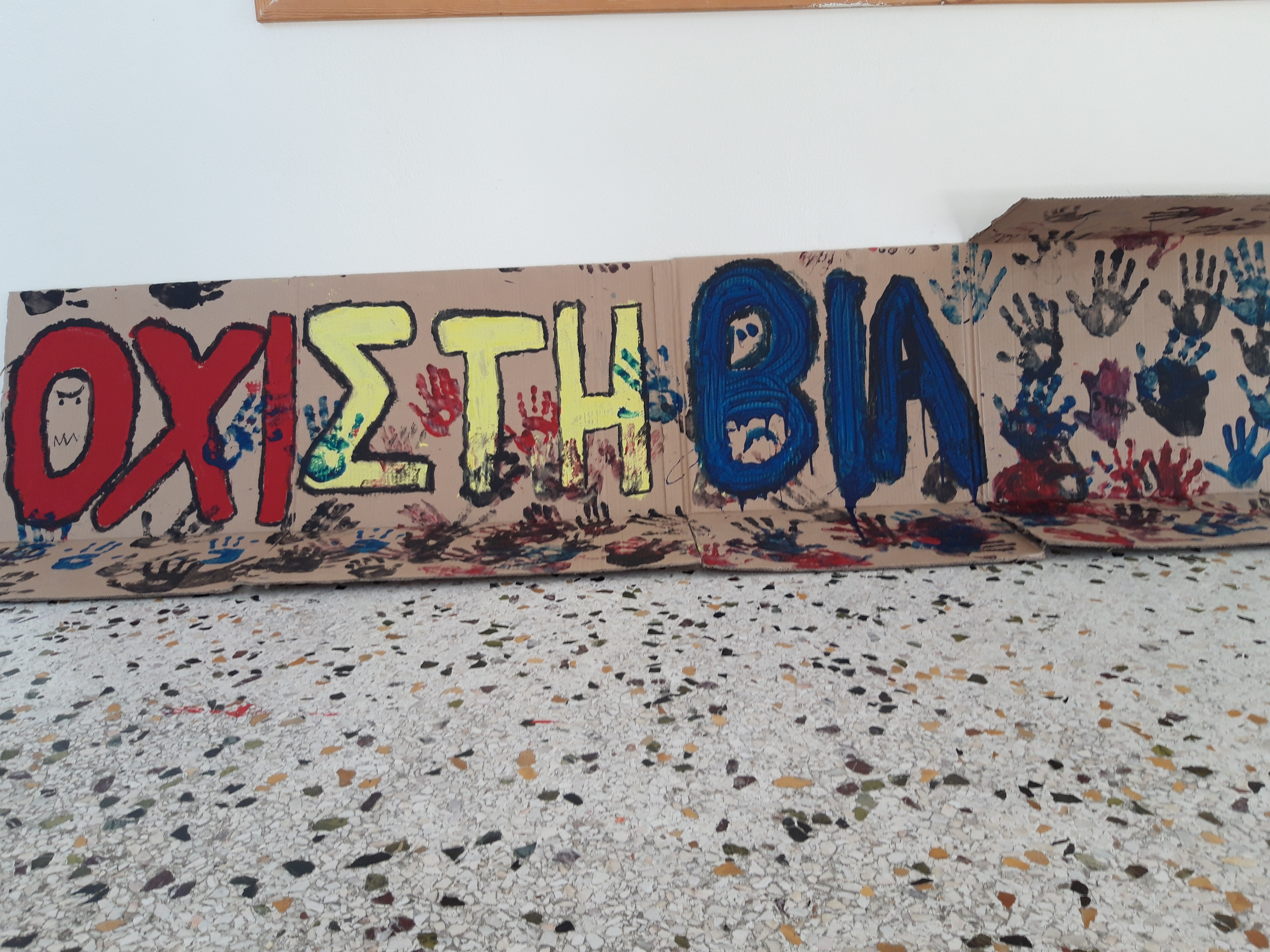 ΟΧΙ ΣΤΗ ΒΙΑ, ΝΑΙ ΣΤΗ ΦΙΛΙΑ